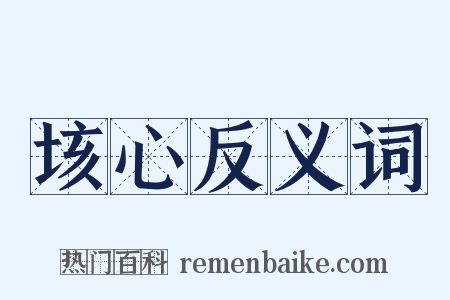 垓心反义词是什么意思的图片